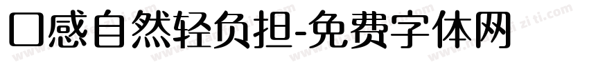 口感自然轻负担字体转换