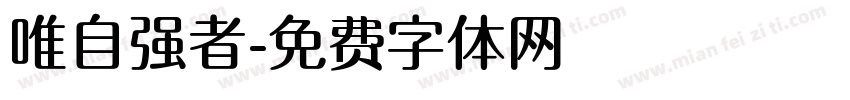 唯自强者字体转换
