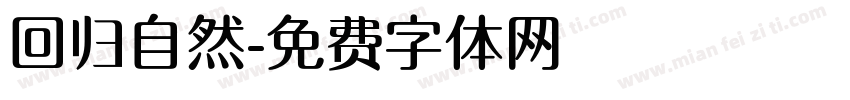 回归自然字体转换