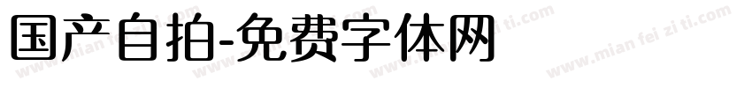 国产自拍字体转换