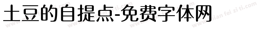 土豆的自提点字体转换