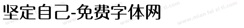 坚定自己字体转换