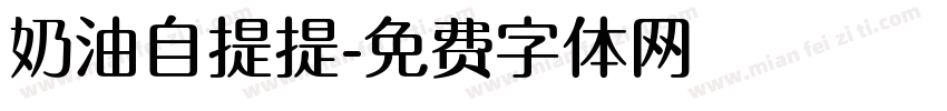 奶油自提提字体转换