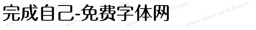 完成自己字体转换