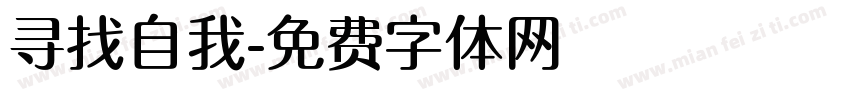 寻找自我字体转换