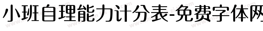 小班自理能力计分表字体转换