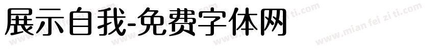 展示自我字体转换
