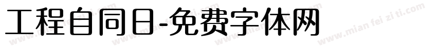 工程自同日字体转换