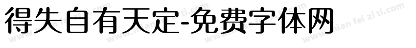 得失自有天定字体转换