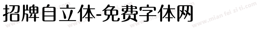 招牌自立体字体转换