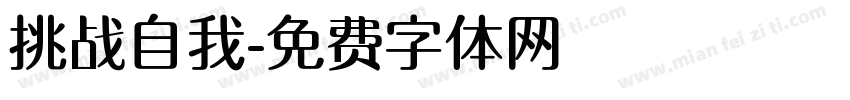 挑战自我字体转换