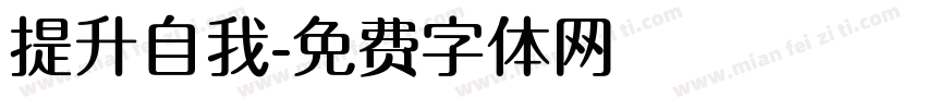 提升自我字体转换