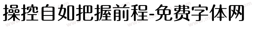 操控自如把握前程字体转换