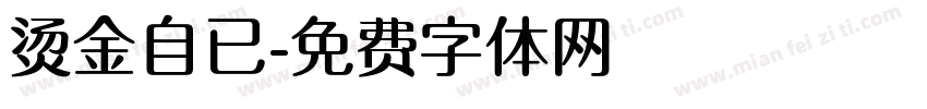 烫金自已字体转换