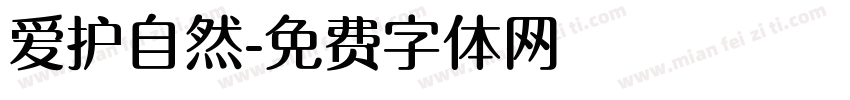 爱护自然字体转换