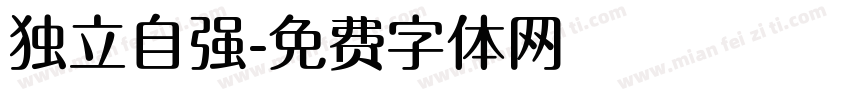 独立自强字体转换