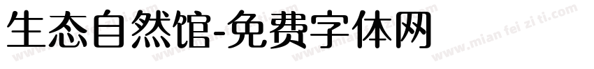 生态自然馆字体转换