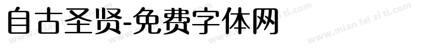 自古圣贤字体转换