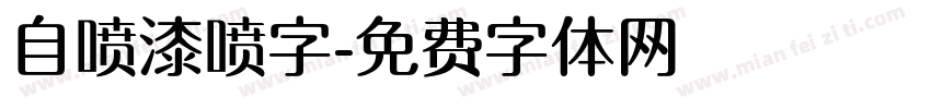 自喷漆喷字字体转换