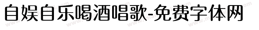 自娱自乐喝酒唱歌字体转换