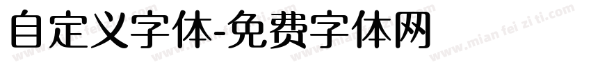 自定义字体字体转换