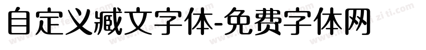 自定义臧文字体字体转换
