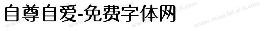 自尊自爱字体转换