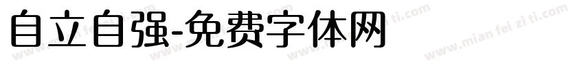 自立自强字体转换