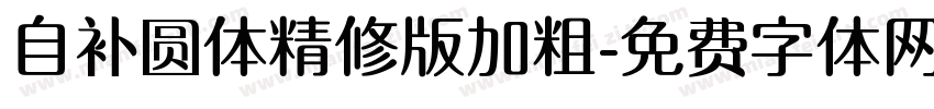 自补圆体精修版加粗字体转换