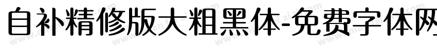 自补精修版大粗黑体字体转换