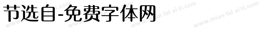 节选自字体转换