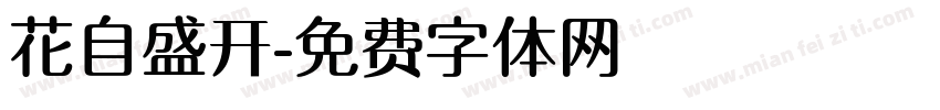 花自盛开字体转换