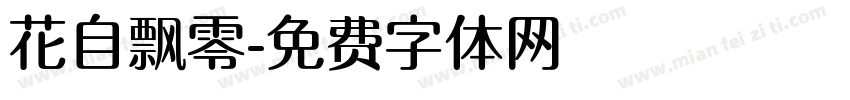 花自飘零字体转换