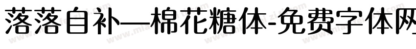 落落自补—棉花糖体字体转换