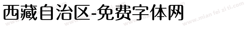西藏自治区字体转换