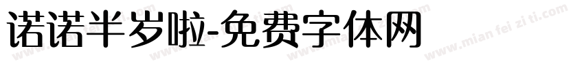 诺诺半岁啦字体转换