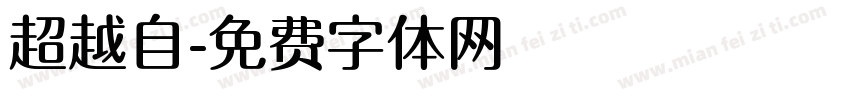 超越自字体转换