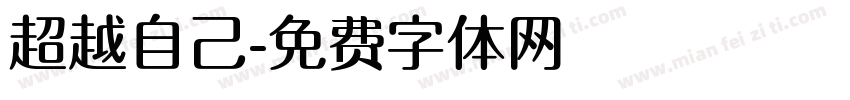 超越自己字体转换