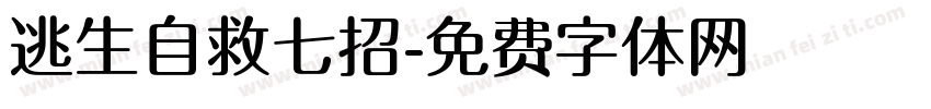 逃生自救七招字体转换
