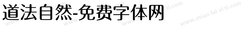 道法自然字体转换