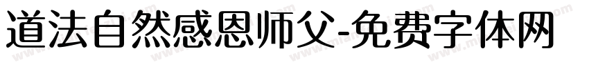 道法自然感恩师父字体转换