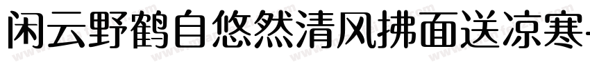 闲云野鹤自悠然清风拂面送凉寒字体转换