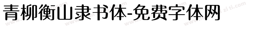 青柳衡山隶书体字体转换