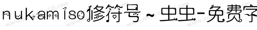 nukamiso修符号～虫虫字体转换