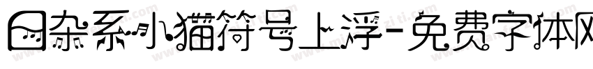 日杂系小猫符号上浮字体转换