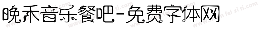 晚禾音乐餐吧字体转换