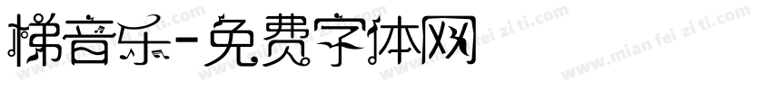 梯音乐字体转换