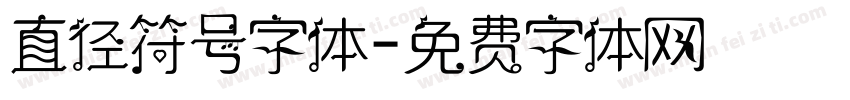 直径符号字体字体转换