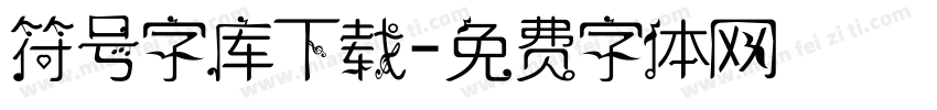 符号字库下载字体转换