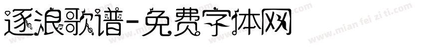 逐浪歌谱字体转换